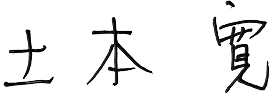 土本 寛